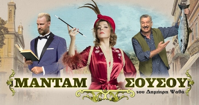 Είδαμε την παράσταση ‘Μαντάμ Σουσού’ στο Κατράκειο Θέατρο Νίκαιας