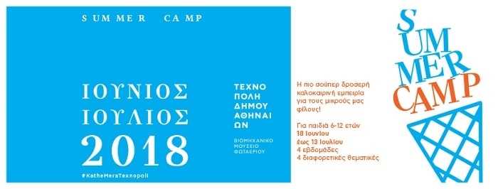 10+1 λόγοι που κάνουν το Summer Camp στην Τεχνόπολη συναρπαστικό!