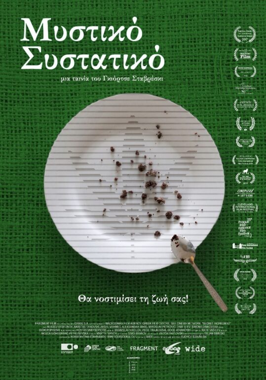 “Μυστικό συστατικό”, μια ταινία του Γκιόρτσε Σταβρέσκι | Από 19 Ιουλίου στους κινηματογράφους