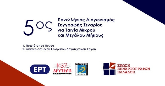 5ος Πανελλήνιος Διαγωνισμός Συγγραφής Σεναρίου για Ταινία Μικρού και Μεγάλου Μήκους