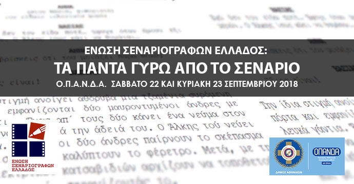 Ένωση Σεναριογράφων Ελλάδος: “Τα πάντα γύρω από το σενάριο” [Ο.Π.Α.Ν.Δ.Α., 22-23/9/18]