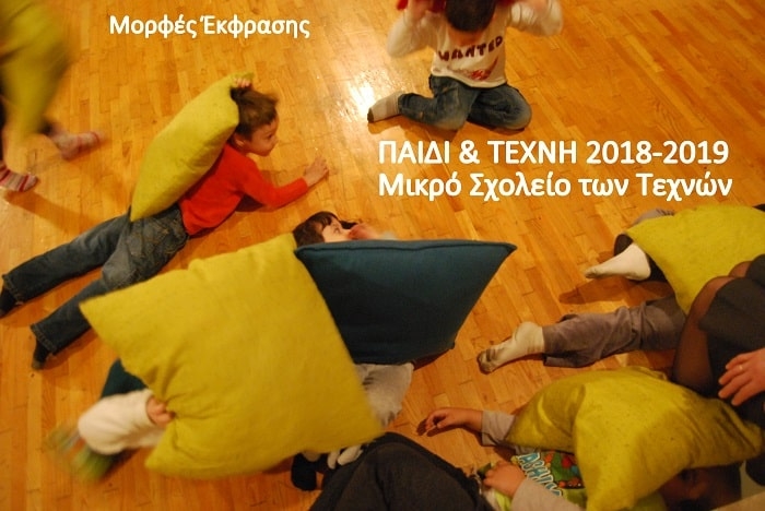 «Παιδί & Τέχνη» 2018-2019 στις Μορφές Έκφρασης