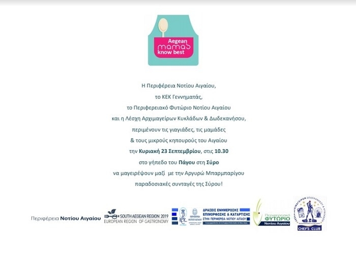 Ανοιχτό κάλεσμα για τη δράση «Aegean Mamas Know Best» στη Σύρο