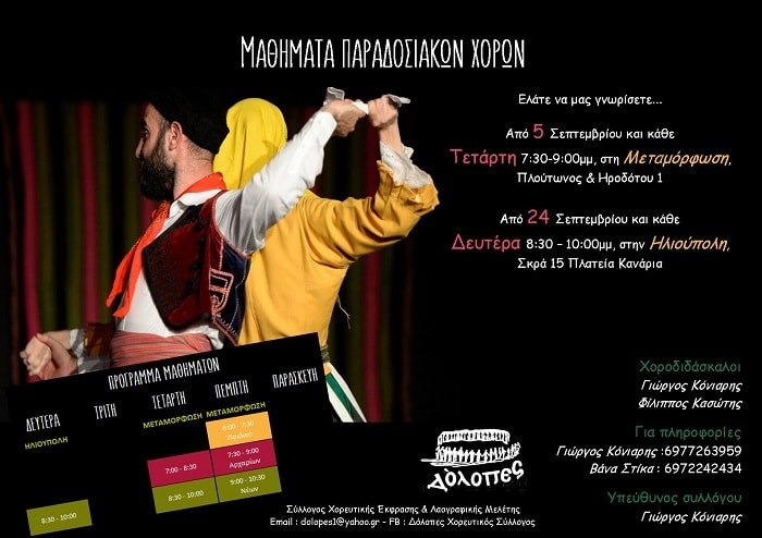 Παραδοσιακοί Χοροί στους Δόλοπες