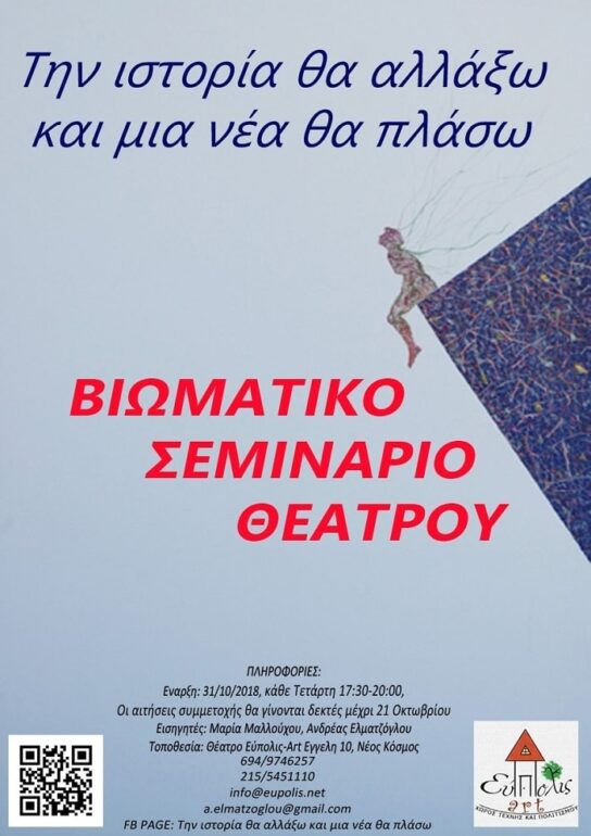 2ο Βιωματικό Σεμινάριο ‘Την Ιστορία θα φτιάξω και μια νέα θα πλάσω’