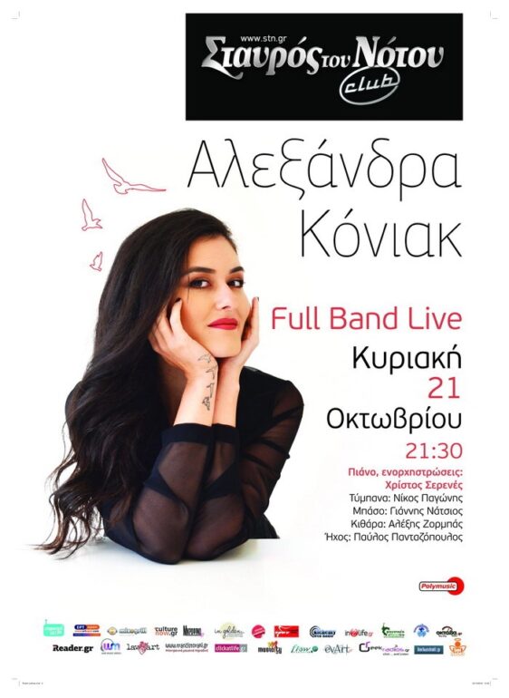 Η Αλεξάνδρα Κόνιακ στο Σταυρό του Νότου (Club)