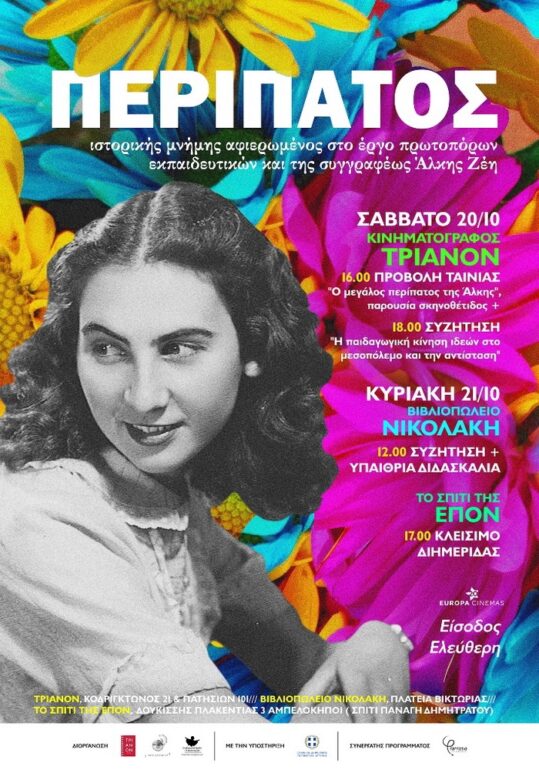 Διημερίδα αφιερωμένη στο έργο πρωτοπόρων παιδαγωγών | 20 & 21 Οκτωβρίου 2018