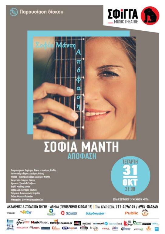 Η Σοφία Μάντη στη μουσική σκηνή Σφίγγα – Τετάρτη 31 Οκτωβρίου
