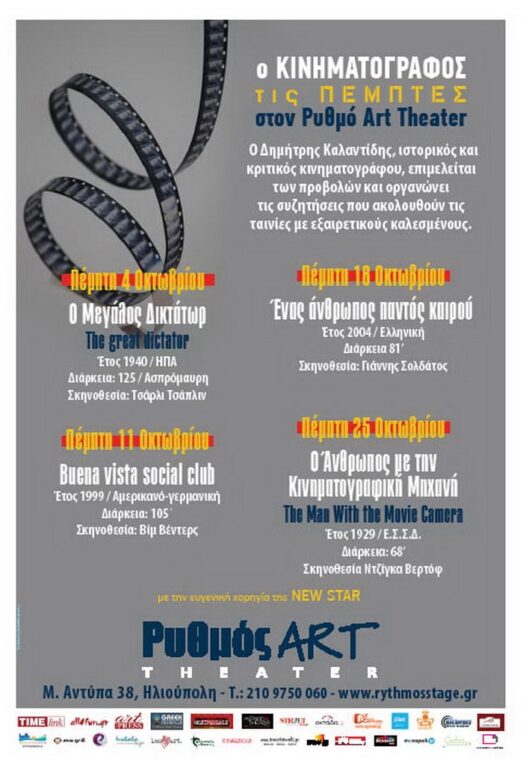 Ο κινηματογράφος στον Ρυθμό Art -Theater