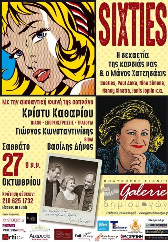 Sixties Η δεκαετία της καρδιάς μας!!! τo Σάββατο 27 Οκτωβρίου στη Galerie Δημιουργών!