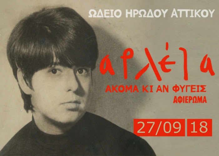 ΑΝΑΚΟΙΝΩΣΗ ΑΚΥΡΩΣΗΣ του αφιερώματος στην ΑΡΛΕΤΑ