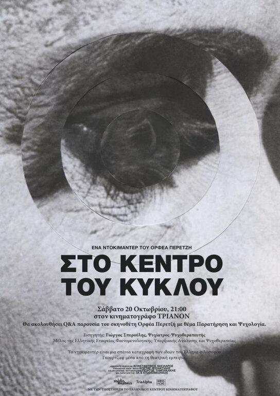 Στο κέντρο του Κύκλου | Προβολή & συζήτηση | 20.10.18, Τριανόν