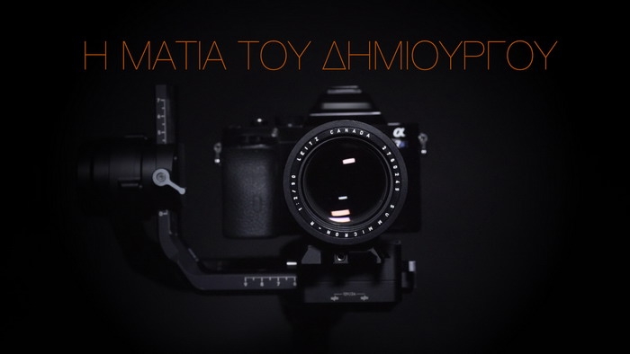 “Η ματιά του δημιουργού” – Σεμινάριο κινηματογράφησης & Τεχνικής κάμερας