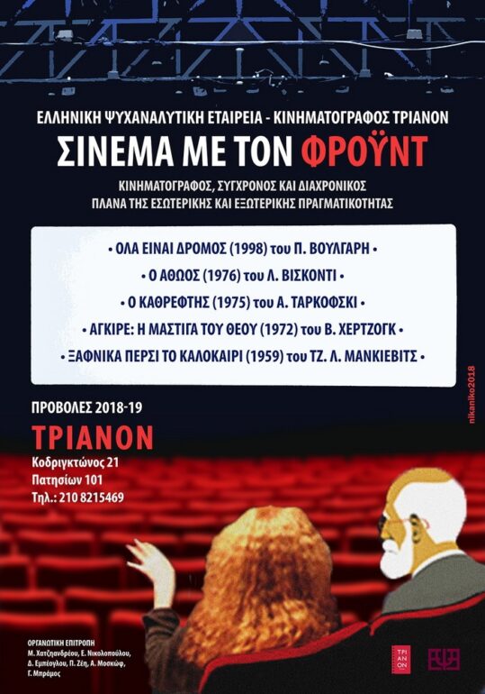 Σινεμά με τον Φρόυντ | Έναρξη κύκλου προβολών 21/10 στις 17.00 στον κινηματογράφο Τριανόν