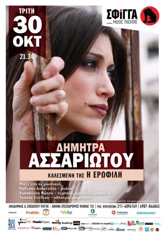 Η Δήμητρα Ασσαριώτου στη Σφίγγα – Τρίτη 30 Οκτωβρίου