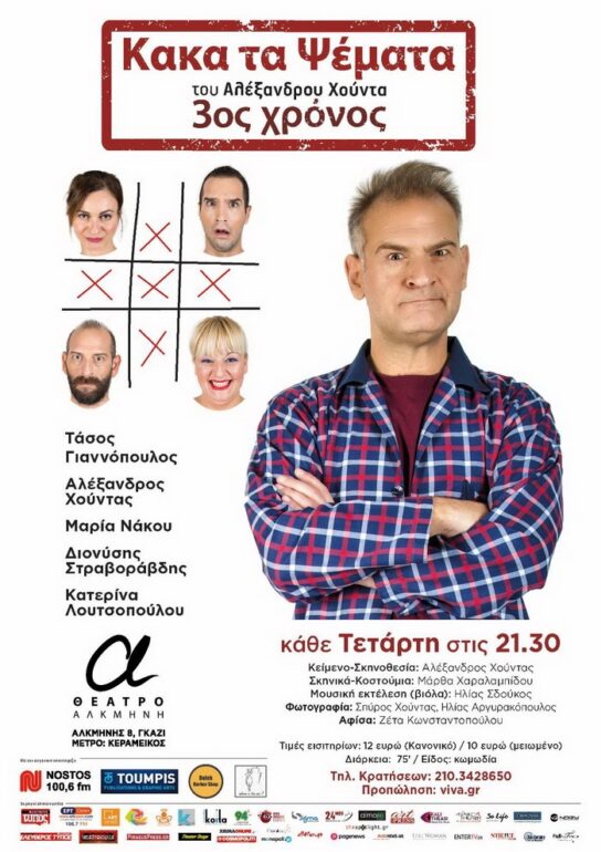 ΚΑΚΑ ΤΑ ΨΕΜΑΤΑ