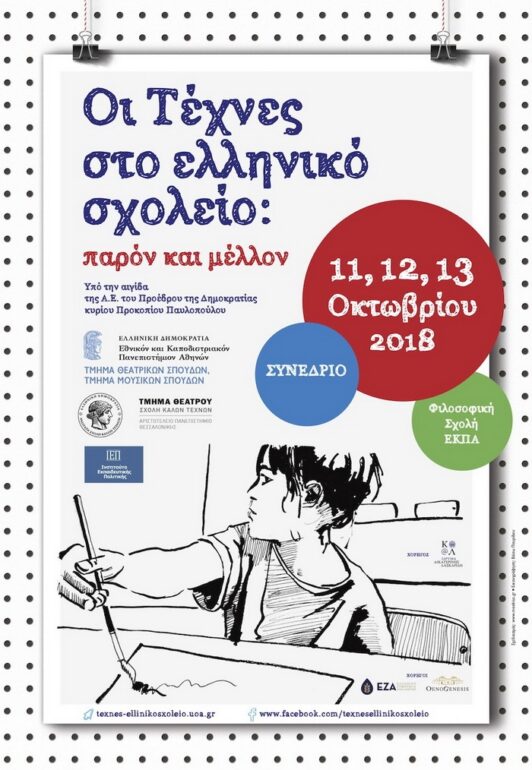 ΕΚΠΑ Συνέδριο: “Oι Τέχνες στο ελληνικό σχολείο: παρόν και μέλλον”