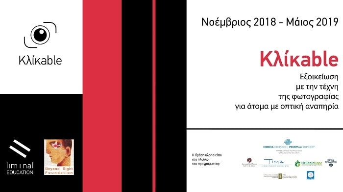 Κλικ-able Project | Εξοικείωση ατόμων με οπτική αναπηρία με την τέχνη της φωτογραφίας