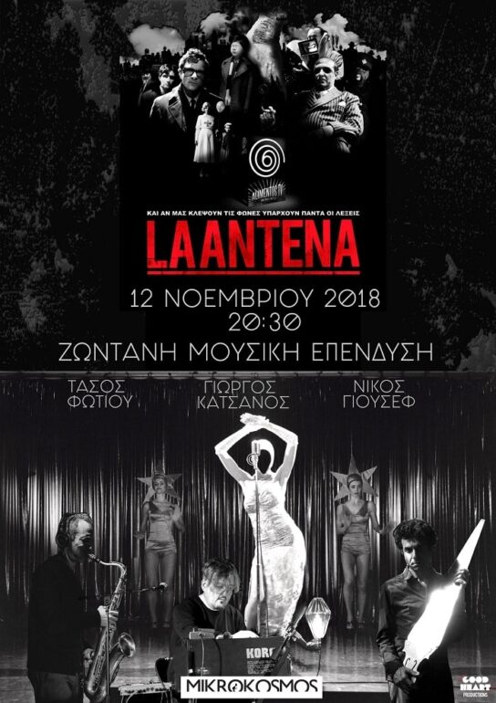 La Antena Προβολή +Live Μusic performance | 12.11 | Κινηματογράφος Μικρόκοσμος
