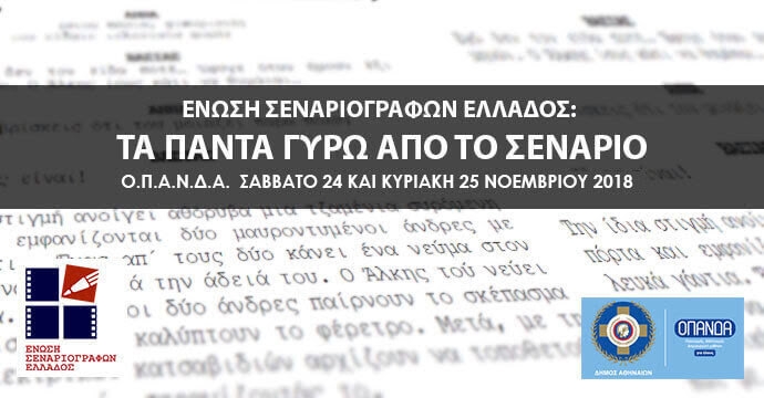 Ένωση Σεναριογράφων Ελλάδος: “Τα πάντα γύρω από το σενάριο” [Ο.Π.Α.Ν.Δ.Α., 24-25/11/18]