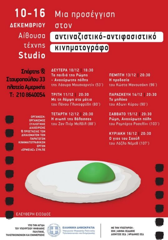 Φεστιβάλ Αντιφασιστικού/ Αντιρατσιστικού Κιν/φου || 10 – 17 Δεκεμβρίου με προβολές & Ημερίδα