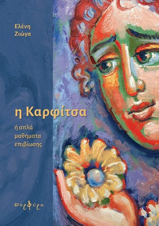 Η Ψυχανάλυση συναντά την Τέχνη: Δημήτρης Κυριαζής/Ελένη Ζιώγα – Η ΚΑΡΦΙΤΣΑ ή απλά μαθήματα επιβίωσης