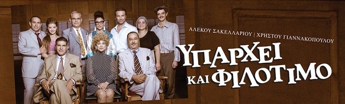 Είδαμε την παράσταση ‘Υπάρχει και φιλότιμο’ στο θέατρο Προσκήνιο