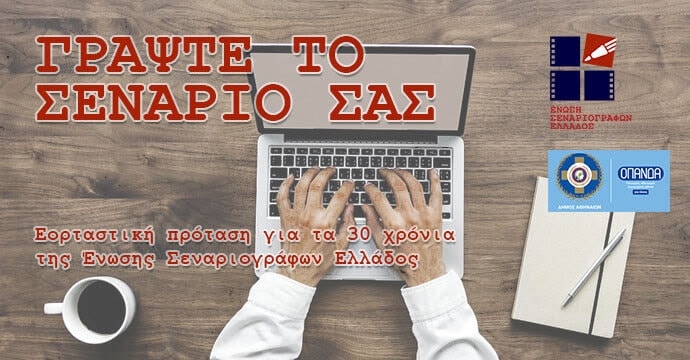 Εργαστήριο Σεναρίου από την Ένωση Σεναριογράφων Ελλάδος
