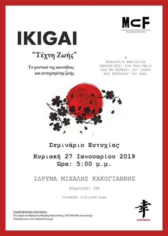 Σεμινάριο Ευτυχίας | ΙΔΡΥΜΑ ΜΙΧΑΛΗΣ ΚΑΚΟΓΙΑΝΝΗΣ