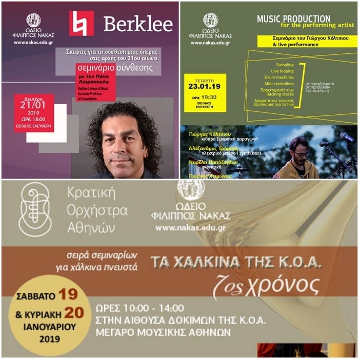 Σεμινάρια Ιανουαρίου Νάκας