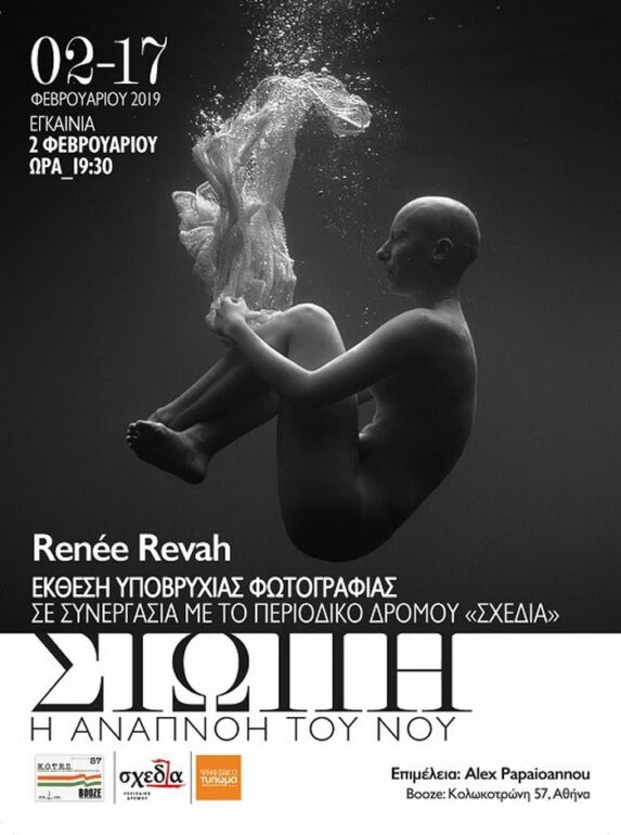 ΣΙΩΠΗ – Η ΑΝΑΠΝΟΗ ΤΟΥ ΝΟΥ || ΕΚΘΕΣΗ ΥΠΟΒΡΥΧΙΑΣ ΦΩΤΟΓΡΑΦΙΑΣ ΣΕ ΣΥΝΕΡΓΑΣΙΑ ΜΕ ΤΗΝ “ΣΧΕΔΙΑ”