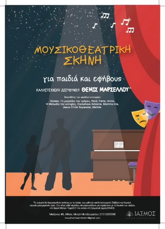 Μουσικοθεατρική Σκηνή – Θέμις Μαρσέλλου