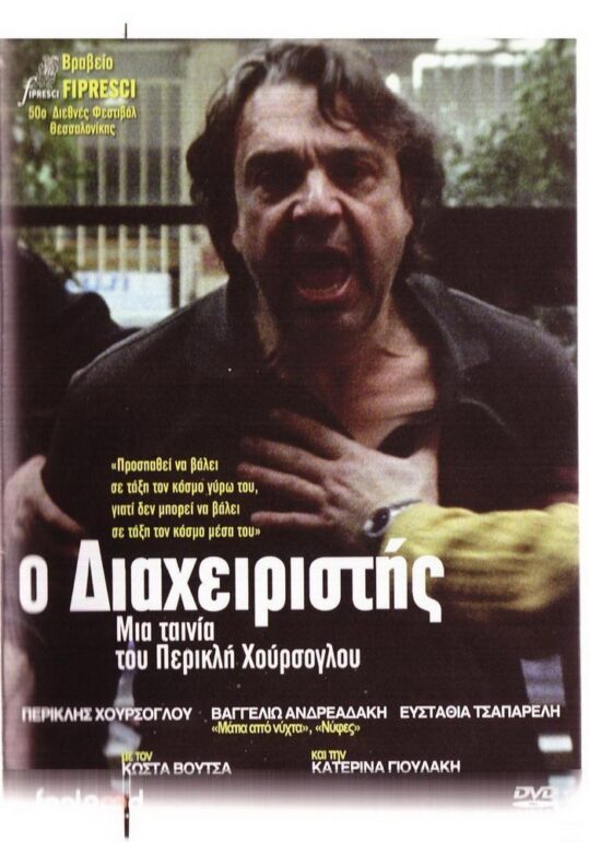 «Ο Διαχειριστής» του Περικλή Χούρσογλου στη Δροσιά