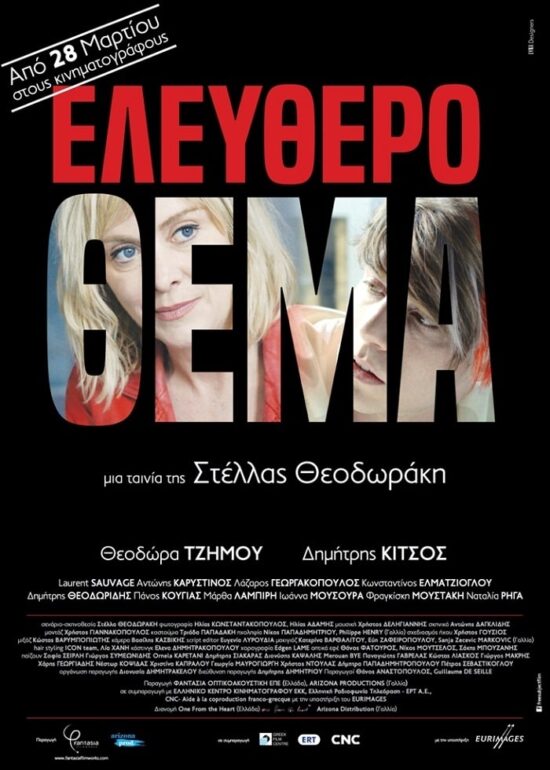 “Ελεύθερο Θέμα” | 28.03 στους κινηματογράφους από την One from the Heart