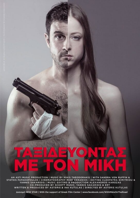 IMK | ΤΑΞΙΔΕΥΟΝΤΑΣ ΜΕ ΤΟΝ ΜΙΚΗ: Μια ταινία docufiction του Αστέρη Κούτουλα