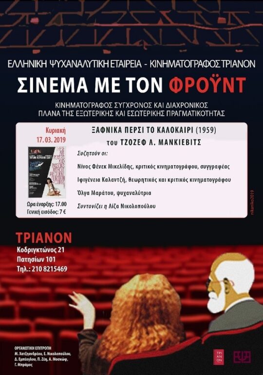 Σινεμά με τον Φρόυντ | “Ξαφνικά πέρσι το καλοκαίρι” του Τ.Λ. Μάνκιεβιτς | 17.3