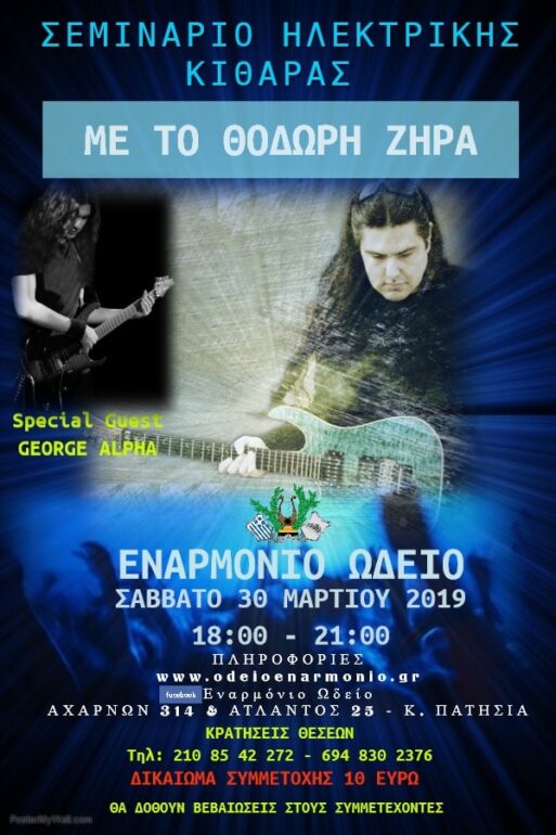 ΣΕΜΙΝΑΡΙΟ ΗΛΕΚΤΡΙΚΗΣ ΚΙΘΑΡΑΣ
