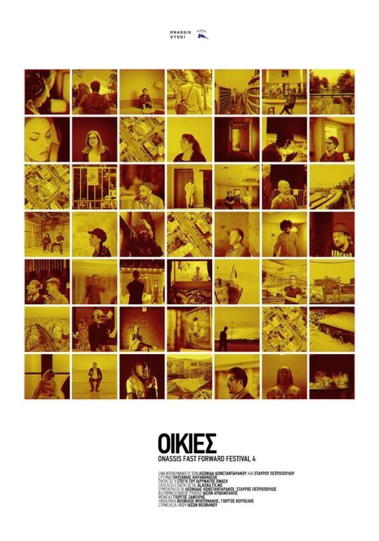 Η ΣΤΕΓΗ ΣΤΟ 21ο ΦΕΣΤΙΒΑΛ ΝΤΟΚΙΜΑΝΤΕΡ ΘΕΣΣΑΛΟΝΙΚΗΣ