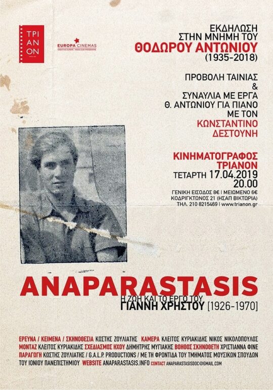 “Anaparastasis: Η ζωή και το έργο του Γιάννη Χρήστου” | Τριανόν 17.04