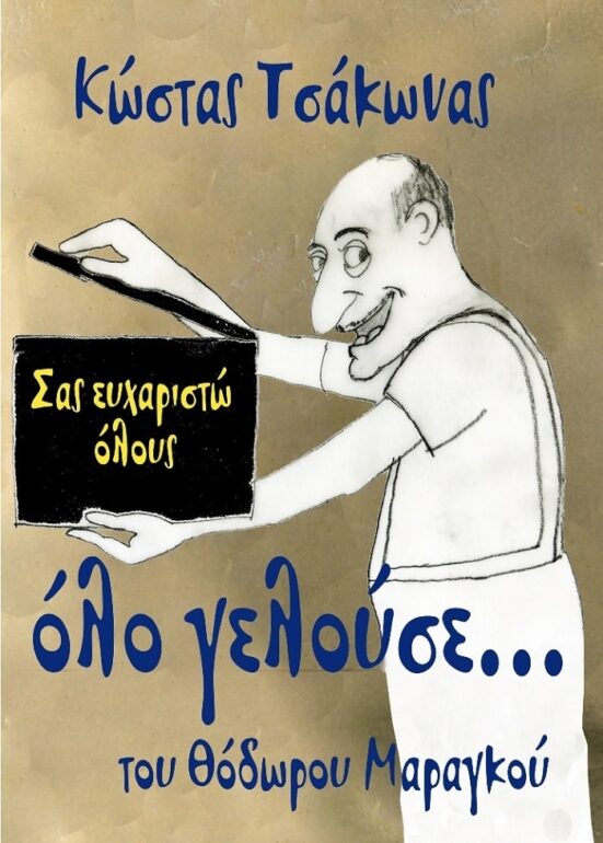 “Όλο γελούσε”, μία ταινία του Θόδωρου Μαραγκού για τον ηθοποιό Κώστα Τσάκωνα | 7 Απριλίου