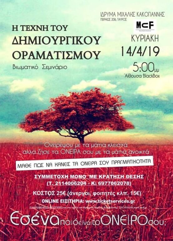 Η ΤΕΧΝΗ ΤΟΥ ΔΗΜΙΟΥΡΓΙΚΟΥ ΟΡΑΜΑΤΙΣΜΟΥ ~ ΙΔΡΥΜΑ ΜΙΧΑΛΗΣ ΚΑΚΟΓΙΑΝΝΗΣ 14/04