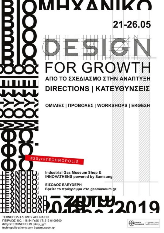 DESIGN FOR GROWTH II – Από το σχεδιασμό στην ανάπτυξη – 21-26 Μαΐου 2019