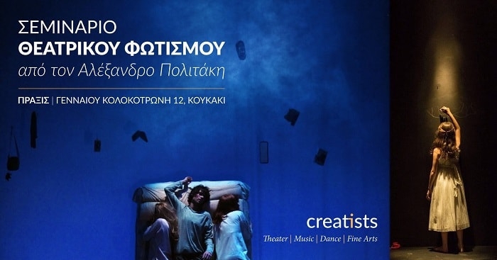 Σεμινάριο θεατρικού φωτισμού από τον Αλέξανδρο Πολιτάκη