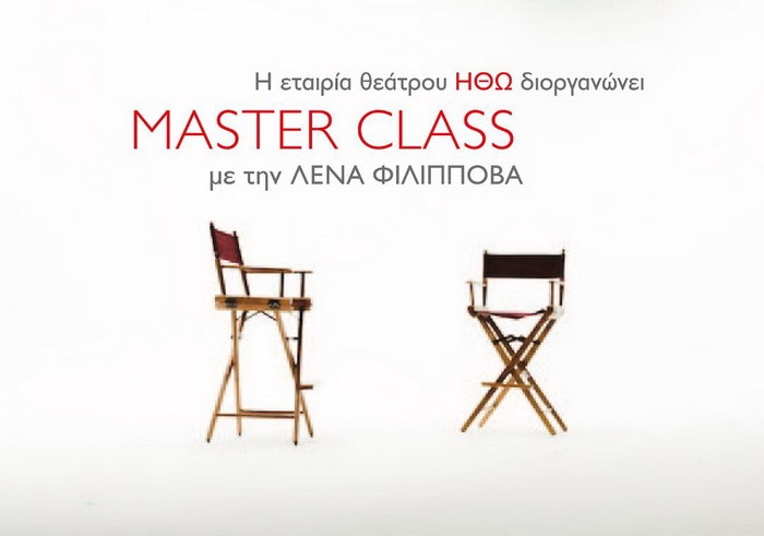 Master Class Υποκριτικής με την Λένα Φιλίπποβα στη Θεσσαλονίκη «Προσωπική Εμπειρία και Υποκριτική» | 8-9 Ιουνίου 2019 | στο θέατρο ΕΦ