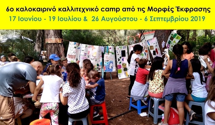 6ο Καλοκαιρινό Καλλιτεχνικό Camp από τις Μορφές Έκφρασης
