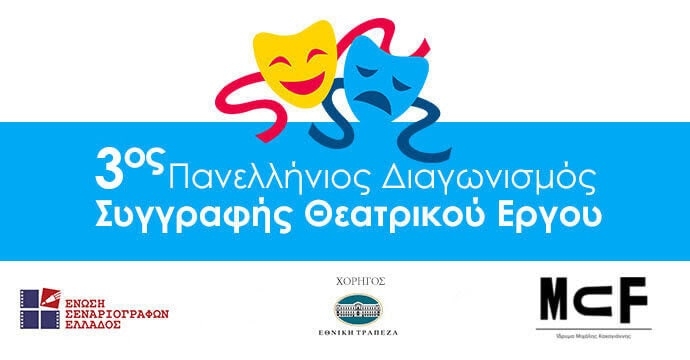 3ος Πανελλήνιος Διαγωνισμός Συγγραφής Θεατρικού Έργου