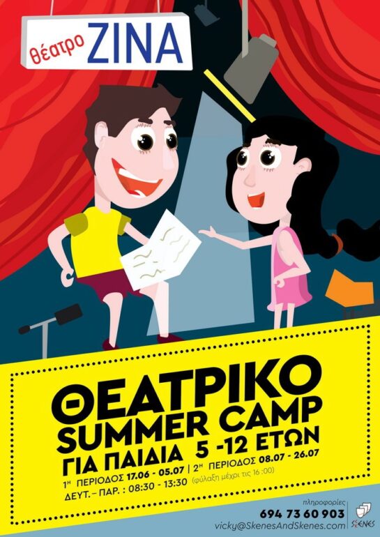 Μικροί θεατρίνοι |Summer Camp για παιδιά 5-12 ετών στο θέατρο ΖΙΝΑ