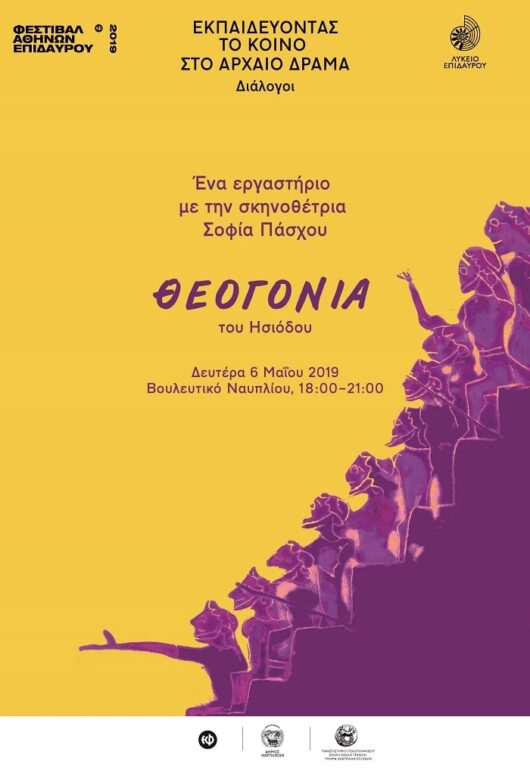 Διάλογοι: Ένα πρακτικό εργαστήριο με την σκηνοθέτρια Σοφία Πάσχου 06/05