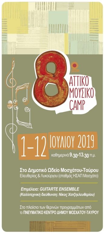 8ο ΑΤΤΙΚΟ ΜΟΥΣΙΚΟ CAMP