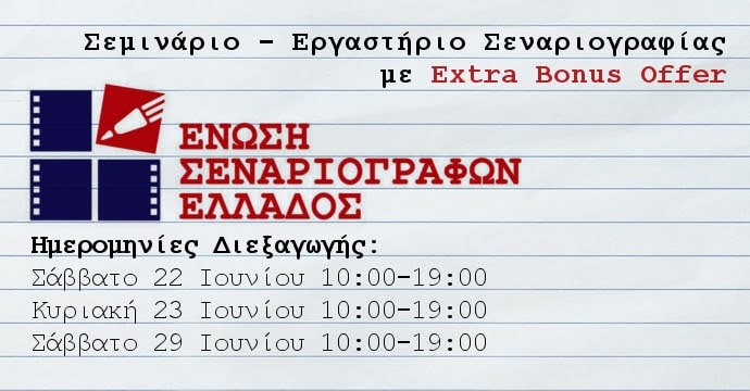 Ένωση Σεναριογράφων Ελλάδος: Σεμινάριο – Εργαστήριο Σεναριογραφίας με Extra Bonus Offer